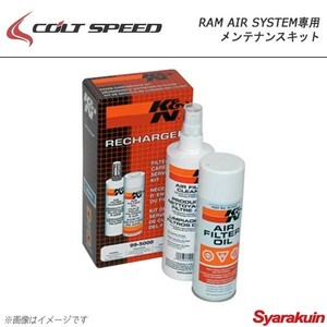 COLT SPEED コルトスピード ラムエアシステム用メンテナンスキット