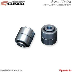 CUSCO クスコ ナックルブッシュ トレーリングアーム後側 2個セット BRZ ZD8 692-464-NV