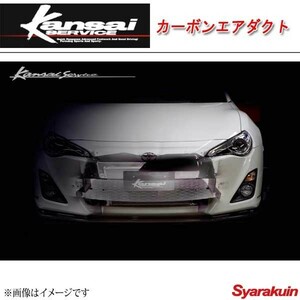 Kansai SERVICE 関西サービス カーボンエアダクト 86 ZN6 HKS関西