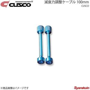 CUSCO クスコ 減衰力調整ケーブル 100mm 00B-60N-AJ10