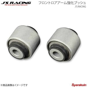 J'S RACING ジェイズレーシング リアロアアーム強化ブッシュ ダンパー側 S2000 AP1/AP2 RRLB-S1-D