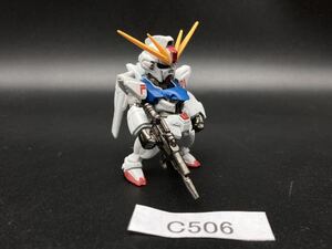 即決 同梱可 C506 コンバージ F91 食玩 CONVERGE ガンダム フィギュア