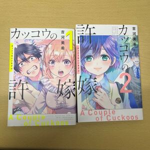 カッコウの許嫁 1巻 2巻