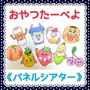 《パネルシアター》おやつたーべよ保育教材大人気オリジナルイラストカット済み完成品食育手遊び知育実習季節