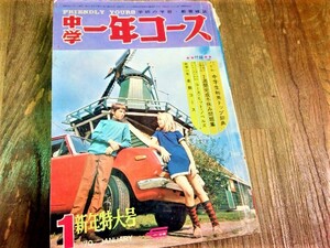 レア 中学一年コース 昭和45年 1月号 望月三起也 トラとオオカミ 高橋純司 ハア～イにぶ太君 古書