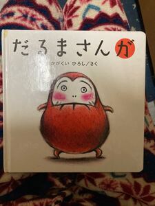 だるまさんが