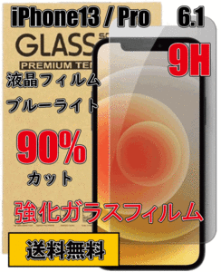 送料無料 iPhone13 / iPhone13Pro 強度9H 液晶保護フィルム ガラスフィルム 強化ガラス 液晶フィルム 互換品