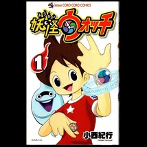 本 コミック 「妖怪ウォッチ 1」 小西紀行著 コロコロコミックス 小学館 美品 漫画 マンガ_画像1