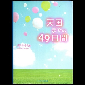本 文庫 櫻井千姫 ケータイ小説文庫 「天国までの49日間」 スターツ出版