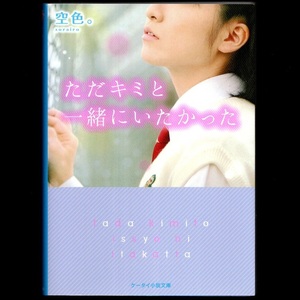 本 文庫 空色。 ケータイ小説文庫 「ただキミと一緒にいたかった」 スターツ出版 美品