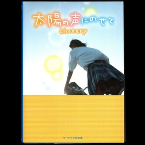 太陽の声にのせて （ケータイ小説文庫　Ｂち２－３　野いちご） ｃｈｅｅｅｒｙ／著