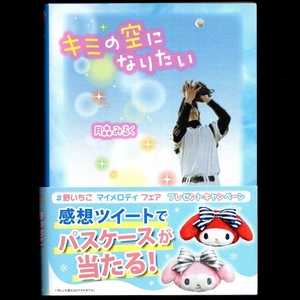 本 文庫 月森みるく ケータイ小説文庫 「キミの空になりたい」 スターツ出版 美品 帯付き