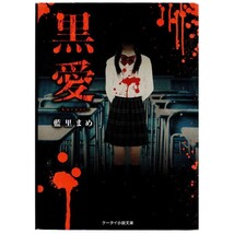 本 文庫 藍里まめ ケータイ小説文庫 「黒愛 ～kuroai～」 スターツ出版_画像1