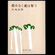 本 文庫 有島武郎 新潮文庫 「惜みなく愛は奪う」 新潮社 惜しみなく愛は奪う_画像1