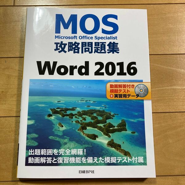 DVD未開封 Microsoft Office Specialist MOS攻略問題集 Word 2016