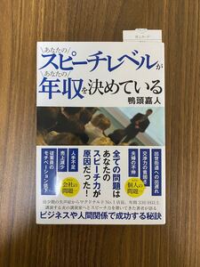 あなたのスピーチレベルがあなたの年収を決めている/鴨頭嘉人