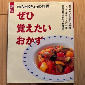 新版 ぜひ覚えたいおかず／日本放送出版協会　料理本