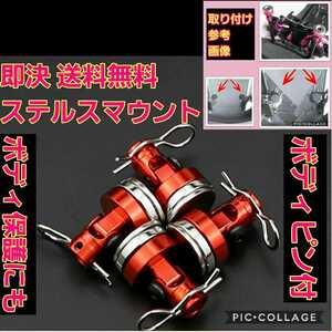 即決《送料無料》 ■赤■ ステルス マウント ラジコン ヨコモ ドリパケ ドリフト TT01 YD-2 TT02 サクラ D3 d4 パッケージ ボディ