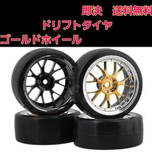 即決《送料無料》 ドリフト タイヤ 付 ゴールド ホイール 1台分 ラジコン ドリパケ YD-2 旧車 tt 01 02 hpi サクラ テツジン