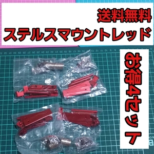 即決《送料無料》 ■赤■ ステルス マウント 4セット ラジコン ヨコモ ドリパケ タミヤ TT01 YD-2 tb03 TT02 サクラ D3 d4