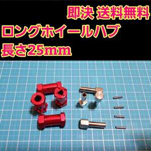 即決《送料無料》 アルミ ロング ホイール ハブ 25mm ■レッド■ ラジコン クローラー バギー