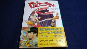 ⑨ロジャーラビット　ロジャー・ラビット　マーティン・ノーブル　ロバート・ゼメキス　1988年12月20日1刷り　講談社