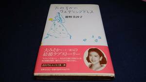 ⑫大みそかのウェディングドレス　紺野美沙子　1993年6月8日初版　世界文化社