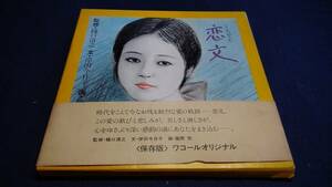 ④こころのうた　恋文　樋口清之　岸田今日子　風間間　昭和51年秋ワコール発行