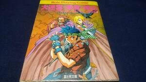 ⑯大迷宮に勇者が挑む　ソードワールドRPGリプレイ集　アンマント財宝編2　清松みゆき　グループSNE　平成10年1月30日初版　富士見文庫