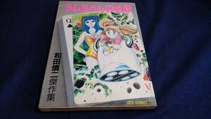 C⑥ラムちゃんの戦争　和田慎二傑作集　白泉社　1985年7月初版