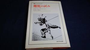 ⑬離脱の試み　日常生活への抵抗　Ｓコーエン　Ｌテイラー　法政大学出版局　1984年11月10日初版