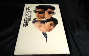 E②シナリオ写真集　あぶない刑事　1988年初版ワニブックス