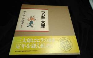 I①フジ三太郎　サトウサンペイ　1991年朝日新聞社