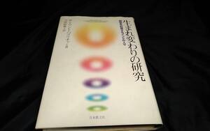 G②生まれ変わりの研究　サトワントパスリチャ　1994年初版日本教文社