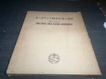 第一回アジア競馬会議の記録　1960年　中央競馬会_画像1
