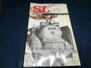 I①SＬ　ただ今山口線ばく進中！　おのつよし　コーキ新書1979年初版 