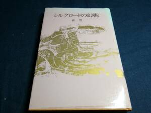 J①シルクロードの幻術　森豊　1981年初版　六興出版