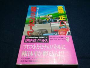 H①国産グランプリカー、F1参戦！　高齊正　講談社ノベルズ　1999年初版