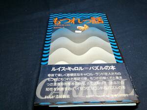 E①もうれっ話　ルイス・キャロル　柳瀬尚紀　コント&パズルの本　1977年初版　れんが書房