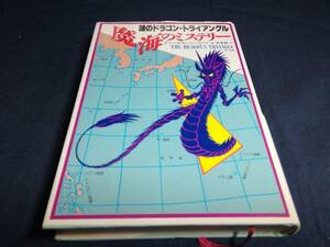 C①謎のドラゴントライアングル　魔海のミステリー　チャールズバーリッツ　1991年初版芸文社