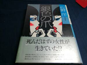 E①銀色の爪　佐野洋　集英社　1982年初版