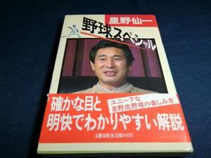 I①星野仙一野球スペシャル　1986年初版文藝春秋