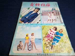 I①女性自身　昭和39年5月25日　戸川昌子　久保明　川路桂子　マリリンモンロー