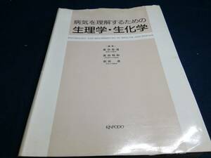 E①病気を理解するための生理学・生化学　奥田拓道　高田明和　前田浩　金芳堂　1985年初版