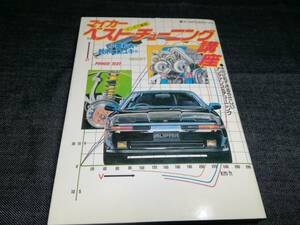 H①マンガで解説 マイカーベストチューニング講座　小関和夫　鈴木ヒロユキ　1988年初版交通タイムズ社 　　