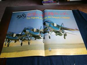 ポスター[15]1983世界の軍用機カレンダー1月～8月　航空新聞社