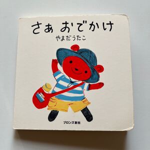 さあ おでかけ 絵本 やまだうたこ ブロンズ新社