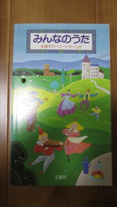 みんなのうた 全曲ギターコードネーム付　正進社