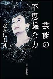 芸能の不思議な力【単行本】《中古》