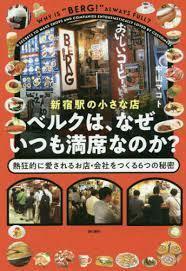 新宿駅の小さな店ベルクは、なぜいつも満席なのか? 熱狂的に愛されるお店・会社をつくる6つの秘密【単行本】《中古》